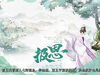 古风玄幻gb女s男m广播剧《报恩》第一期